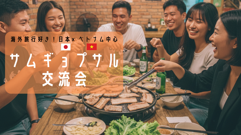【Tokyo】 ベトナム＆海外旅行好き！サムギョプサル食事交流会♪